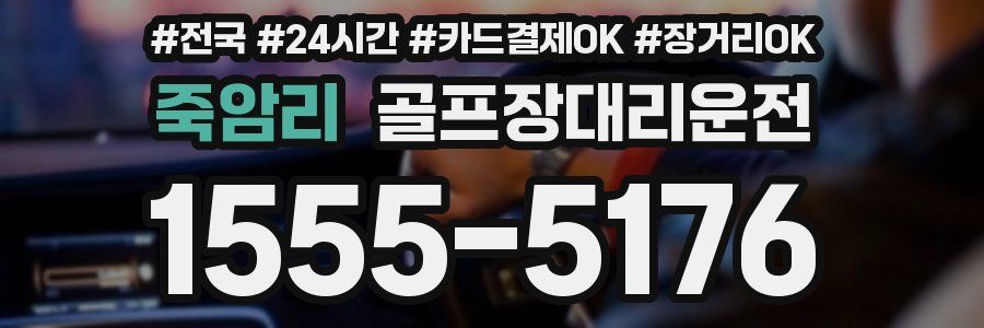 죽암리 골프장대리운전