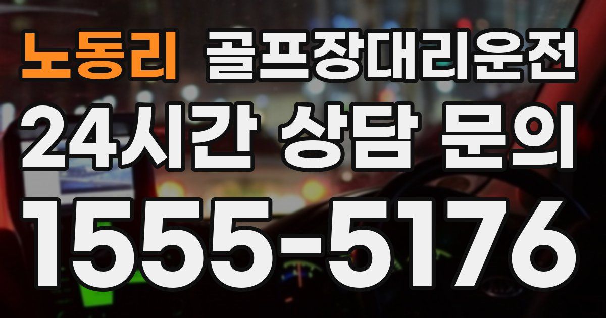 골프장대리운전 서비스