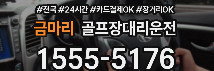 금마리 골프장대리운전