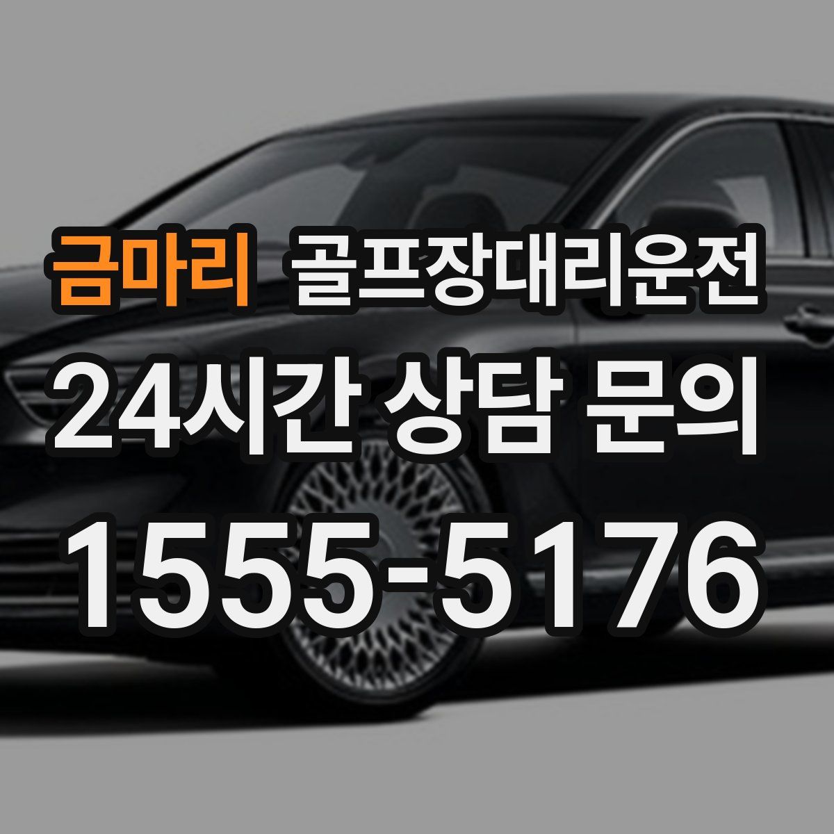 골프장대리운전