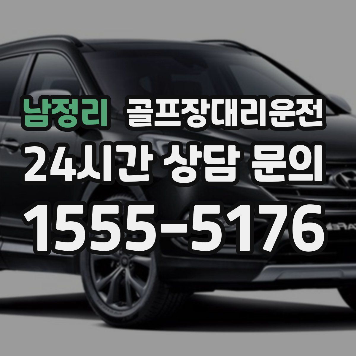 골프장대리운전