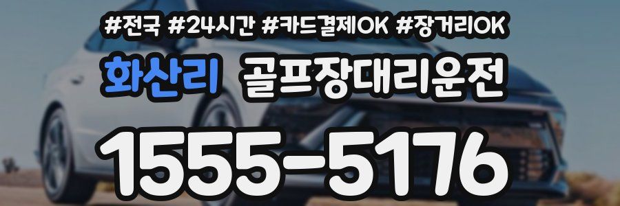 화산리 골프장대리운전