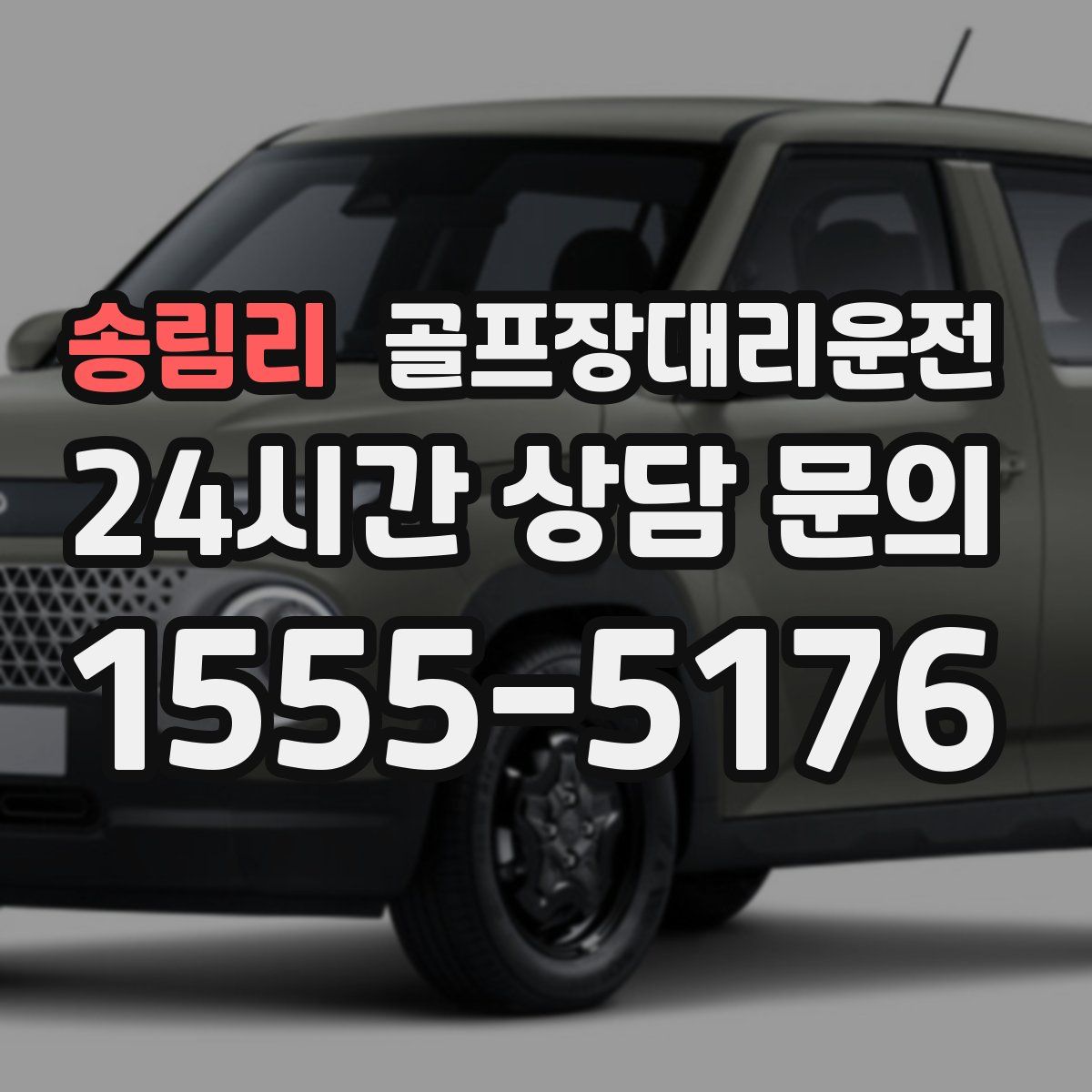 골프장대리운전