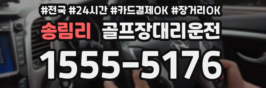 송림리 골프장대리운전
