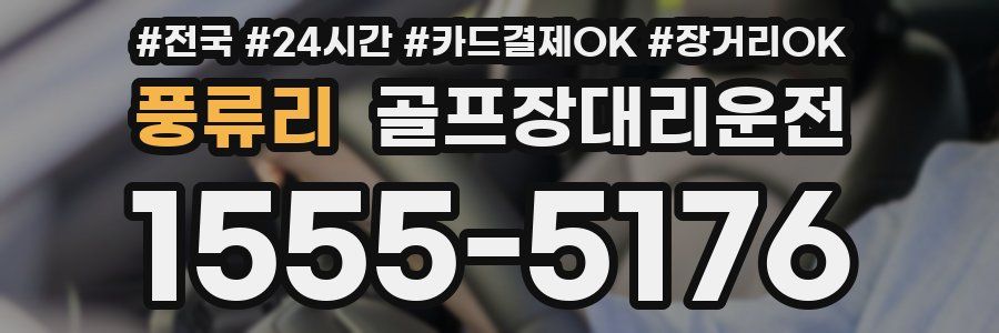 풍류리 골프장대리운전