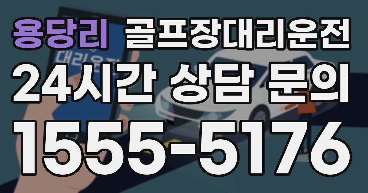 골프장대리운전 서비스