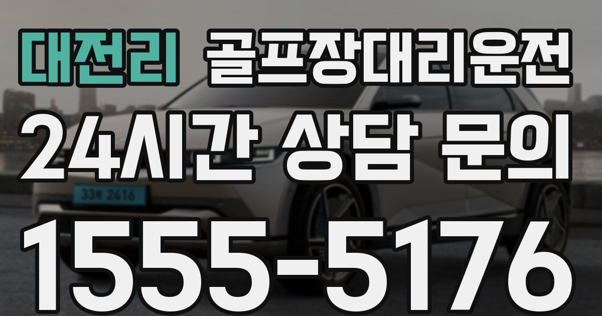 골프장대리운전 서비스