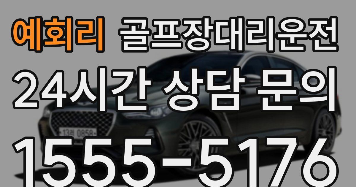 골프장대리운전 서비스