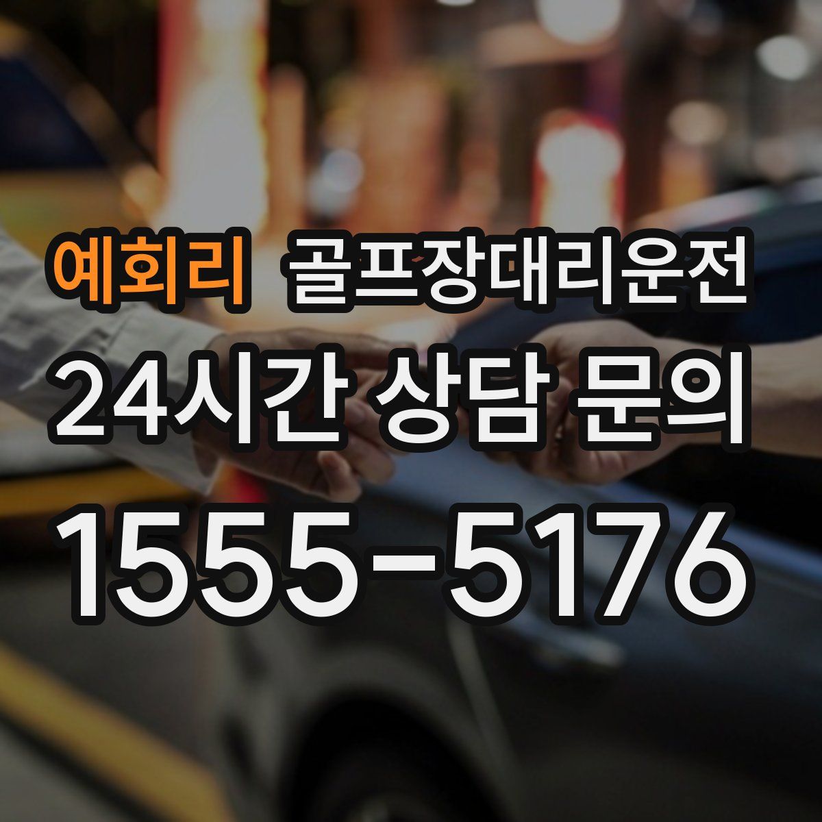 골프장대리운전