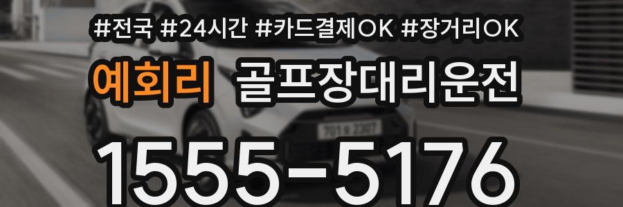 예회리 골프장대리운전