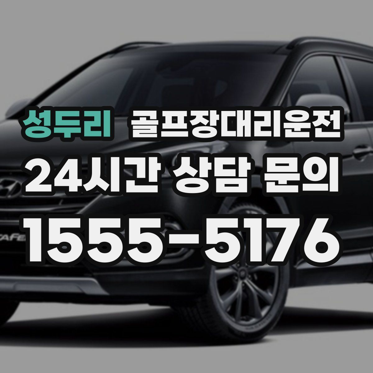 골프장대리운전