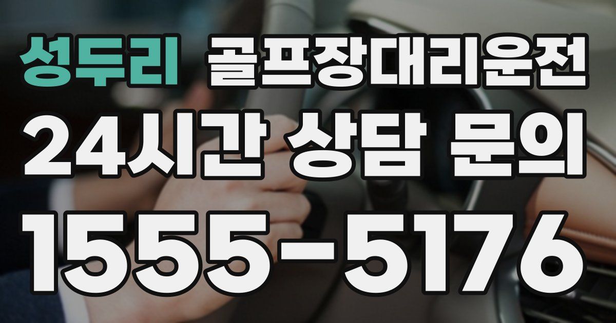 골프장대리운전 서비스