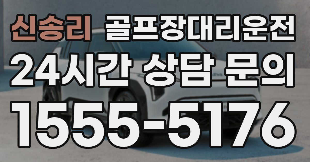골프장대리운전 서비스