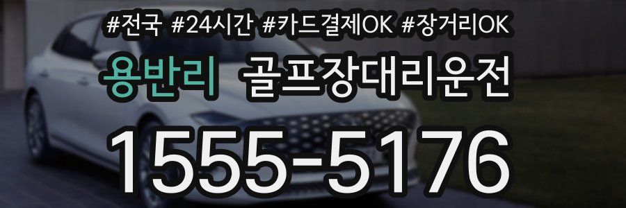 용반리 골프장대리운전