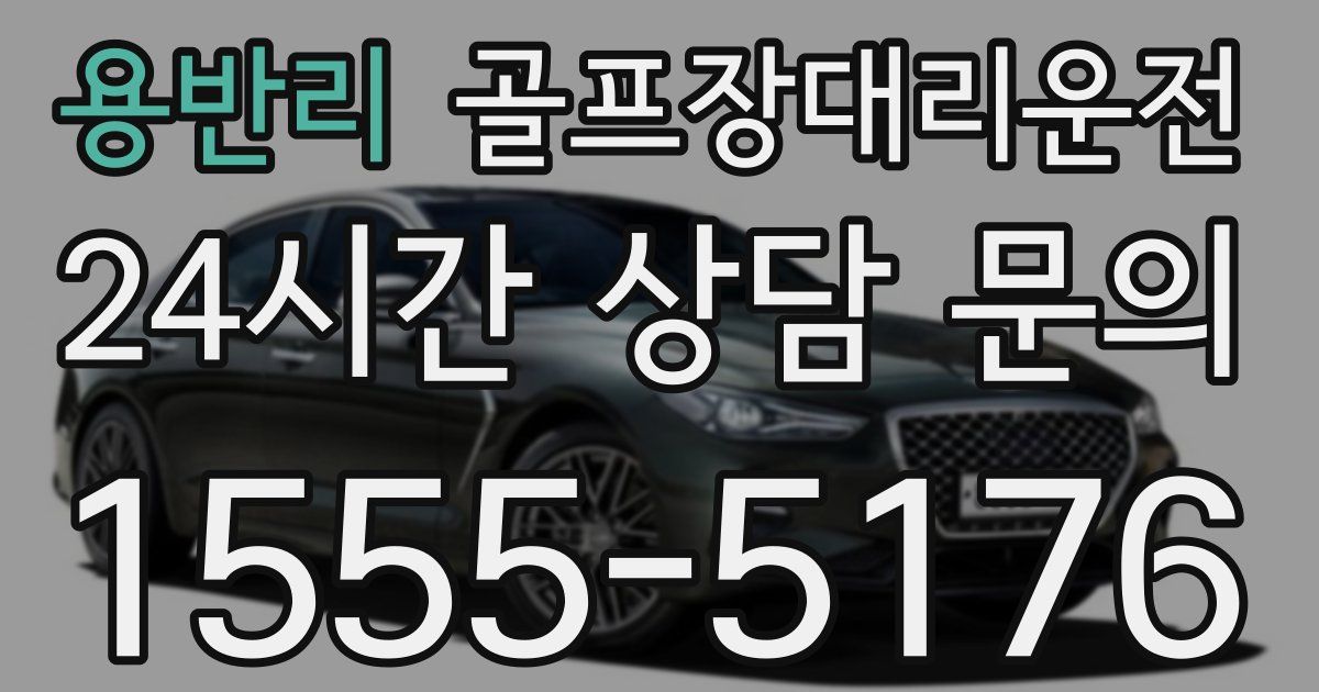 골프장대리운전 서비스