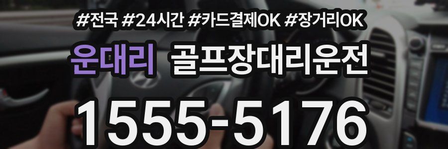 운대리 골프장대리운전