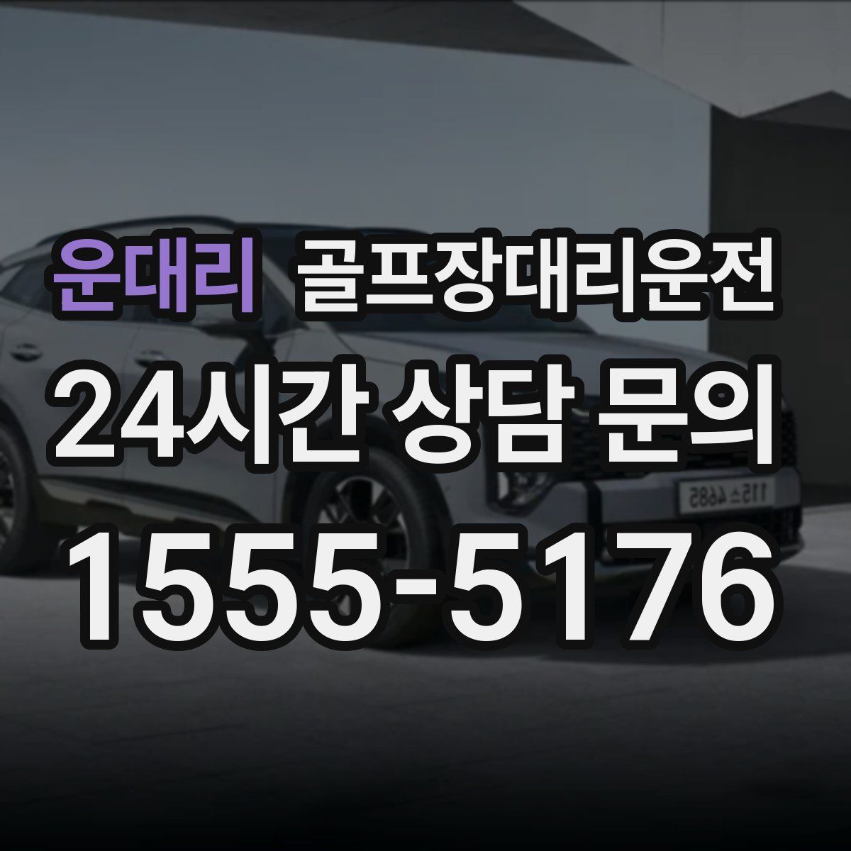 골프장대리운전