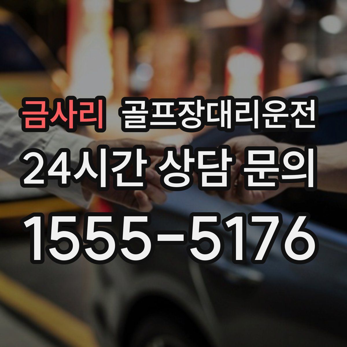 골프장대리운전