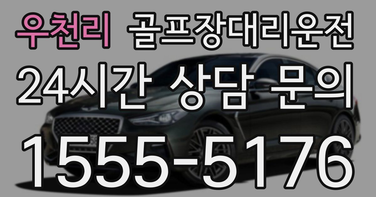 골프장대리운전 서비스