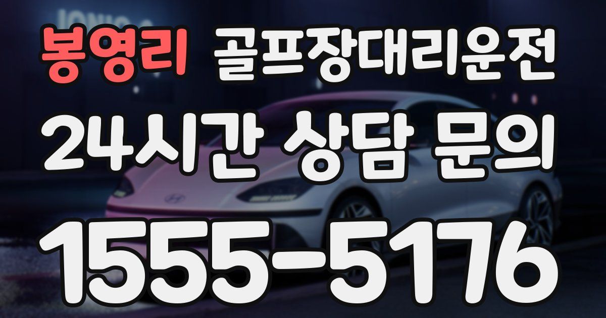 골프장대리운전 서비스