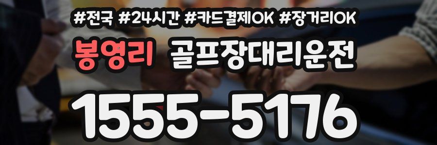 봉영리 골프장대리운전