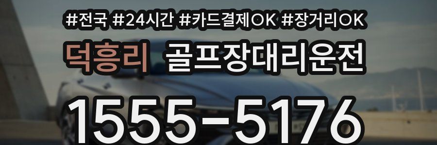 덕흥리 골프장대리운전