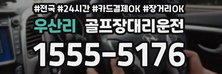 우산리 골프장대리운전