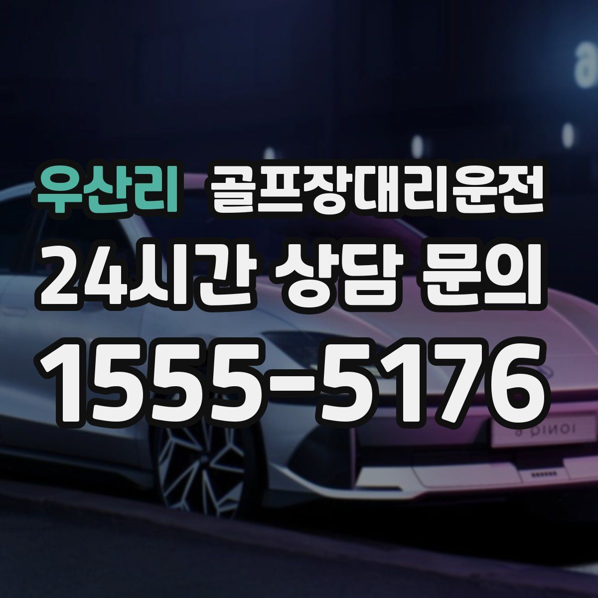 골프장대리운전