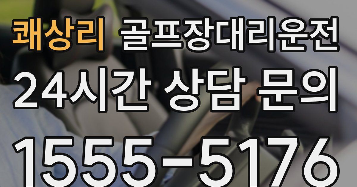 골프장대리운전 서비스