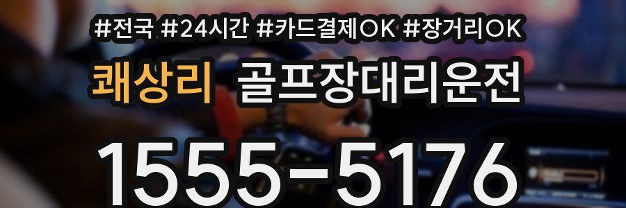 쾌상리 골프장대리운전