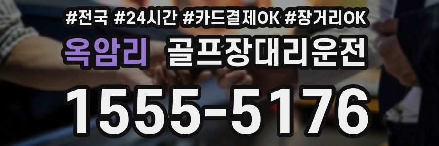 옥암리 골프장대리운전