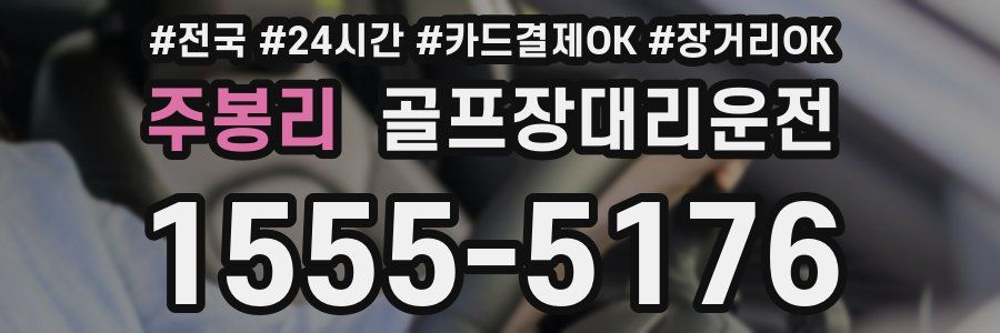 주봉리 골프장대리운전