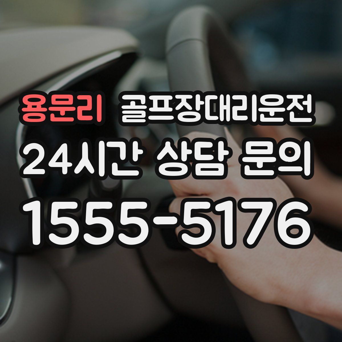 골프장대리운전