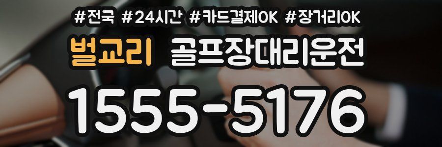 벌교리 골프장대리운전