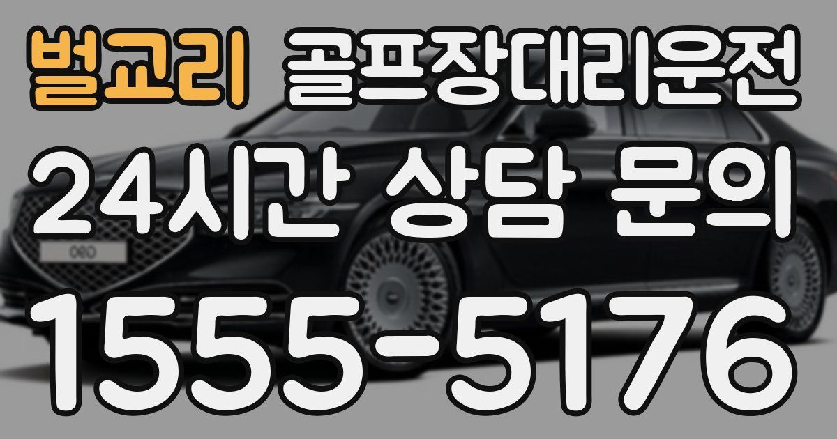 골프장대리운전 서비스