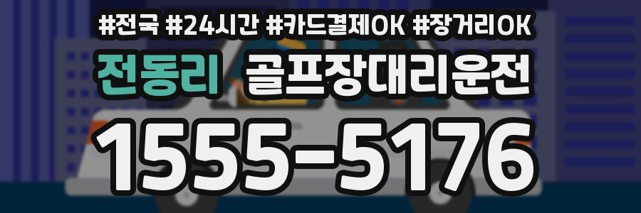 전동리 골프장대리운전