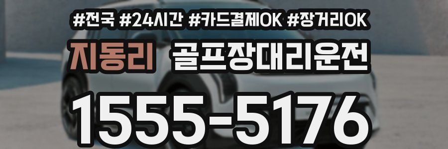 지동리 골프장대리운전