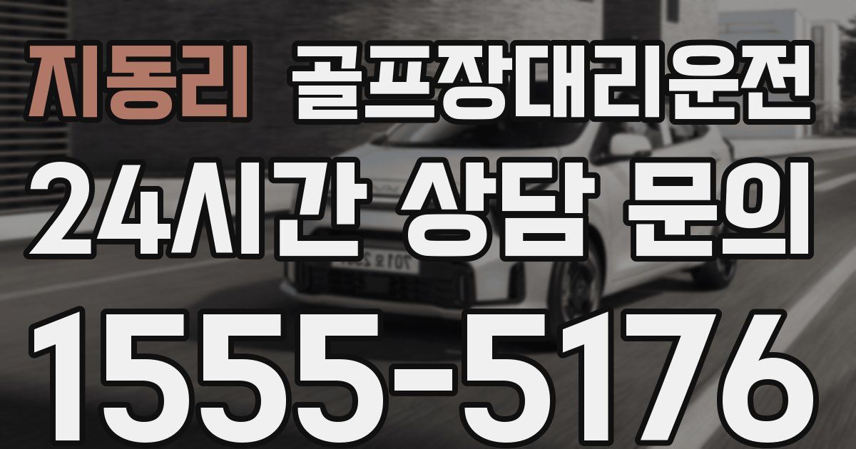 골프장대리운전 서비스