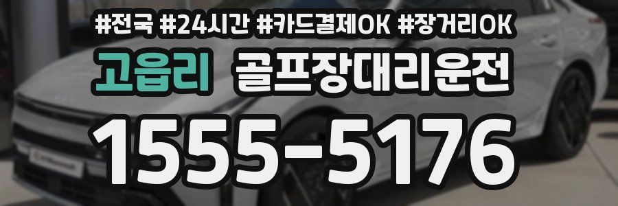 고읍리 골프장대리운전