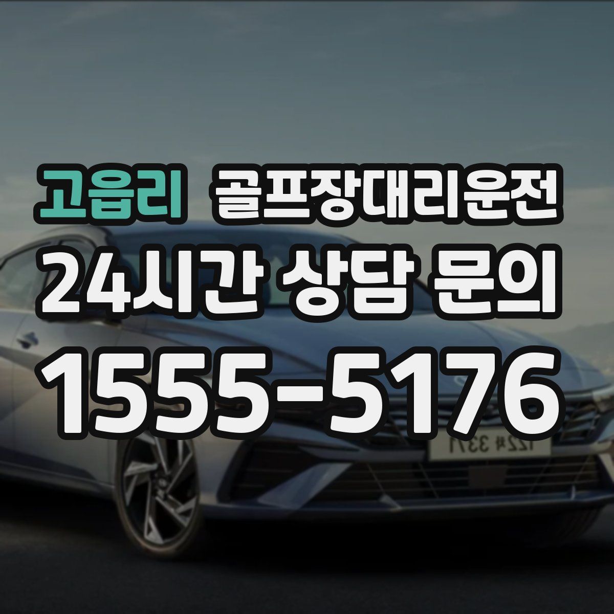 골프장대리운전