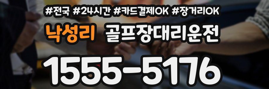 낙성리 골프장대리운전