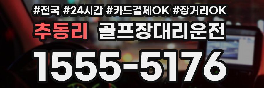 추동리 골프장대리운전