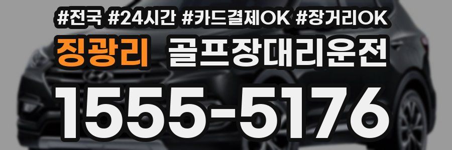 징광리 골프장대리운전