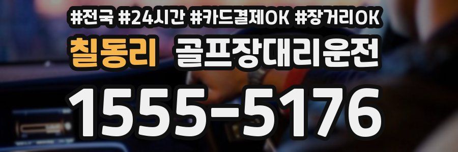 칠동리 골프장대리운전