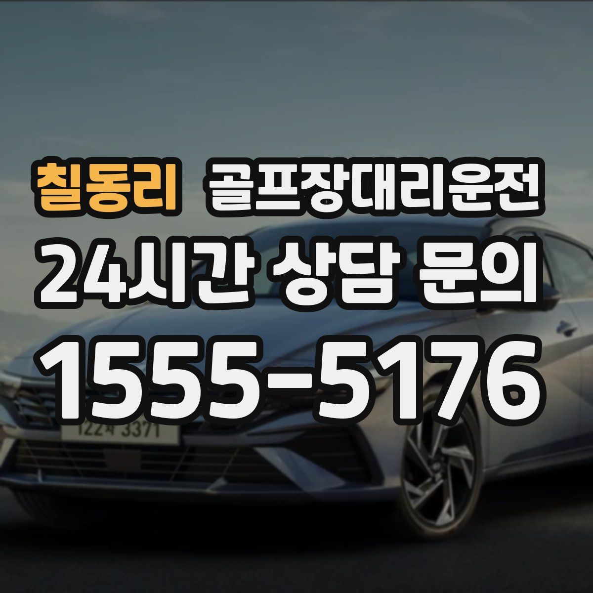 골프장대리운전