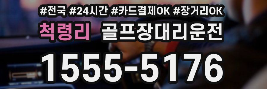 척령리 골프장대리운전