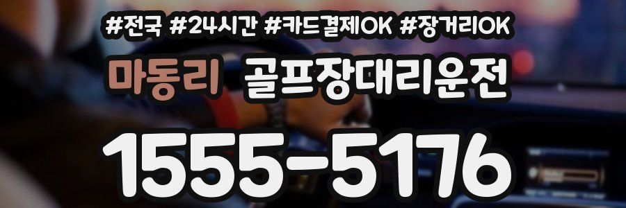 마동리 골프장대리운전