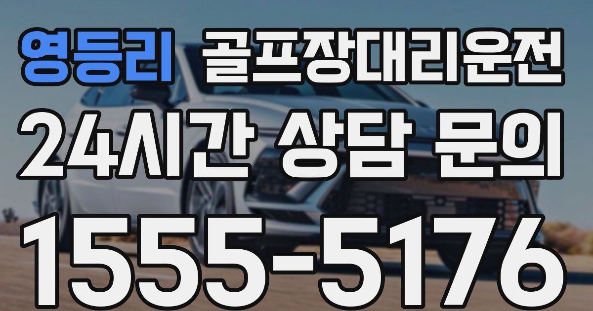 골프장대리운전 서비스