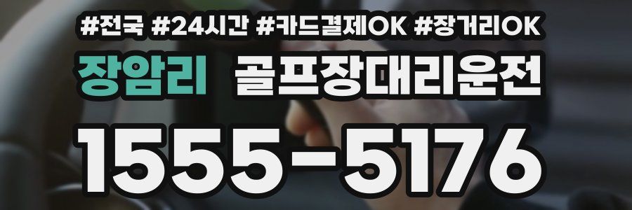 장암리 골프장대리운전