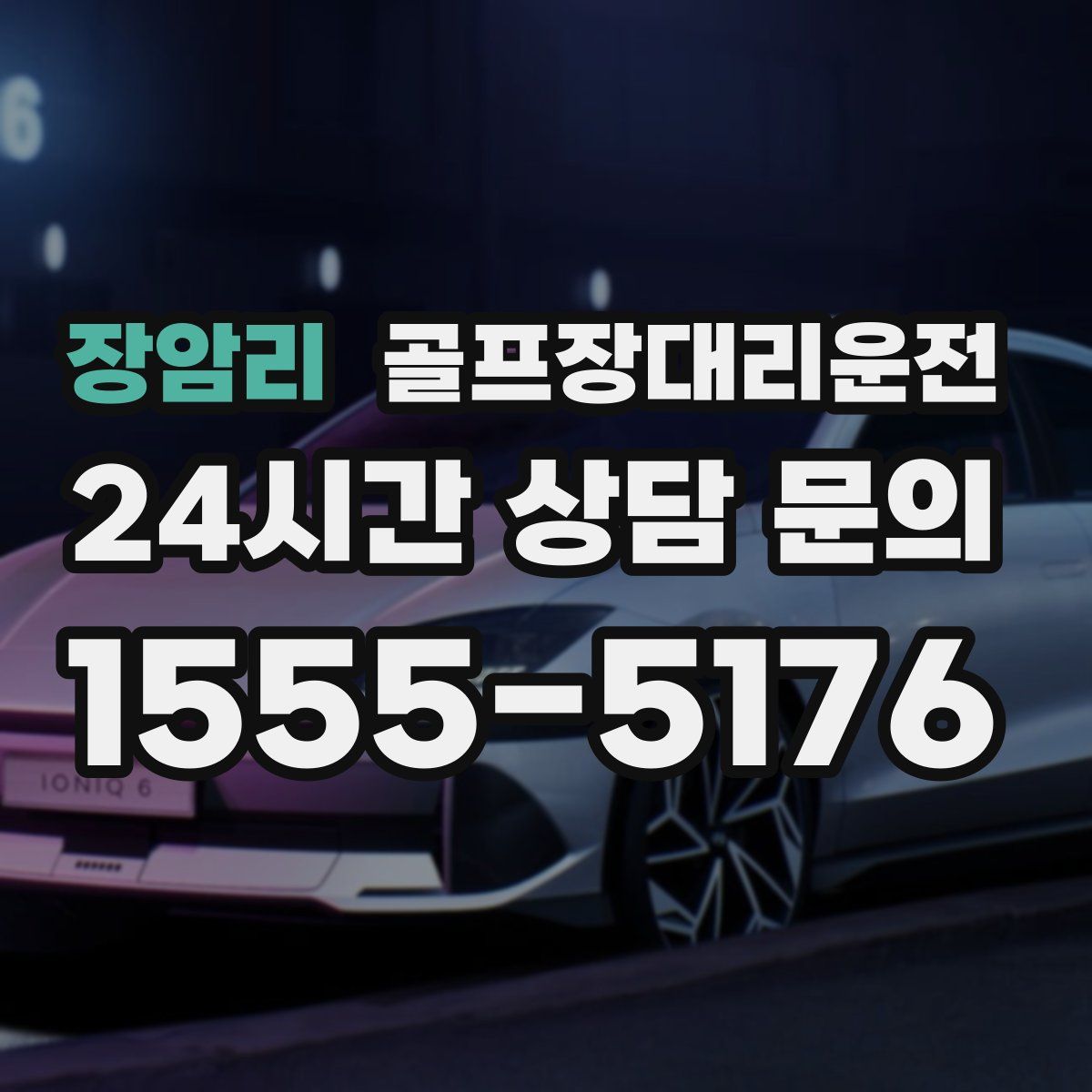 골프장대리운전